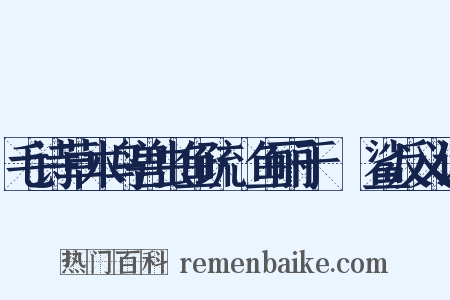 毛诗草木鸟兽虫鱼疏·鱼丽于罶鲿鲨反义词是什么意思的图片